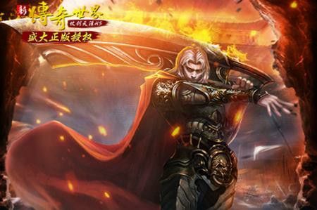 传世发布网新开之热血传奇石墓哪里怪多