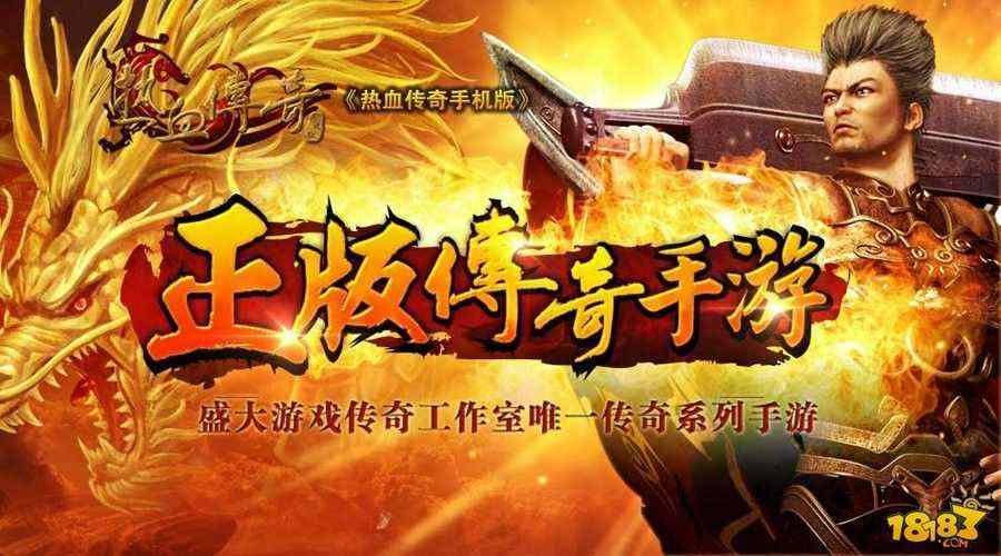 今天刚开欧洲传奇私服之热血传奇怎么免费获得英雄